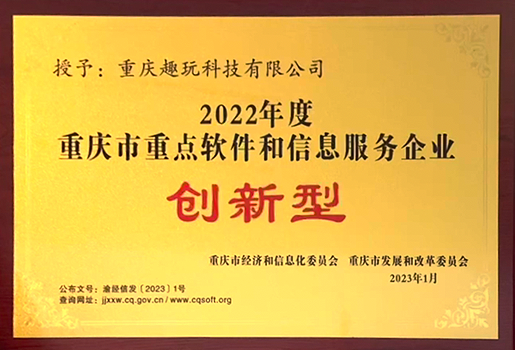 2022年 重庆市重点软件和信息服务企业