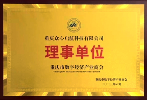 2023年 重庆数字经济产业商会理事单位